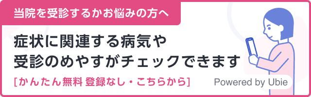 当院を受診するかお悩みの方へ　症状に関する病気や受診のめやすがチェックできます　かんたん無料　登録なし・こちらから