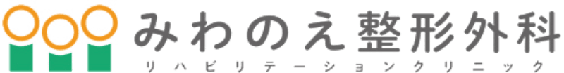 みわのえ整形外科～リハビリテーションクリニック～