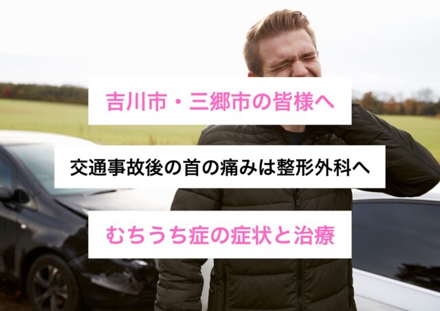 交通事故後の首の痛みは整形外科へ｜むちうち症の症状と治療
