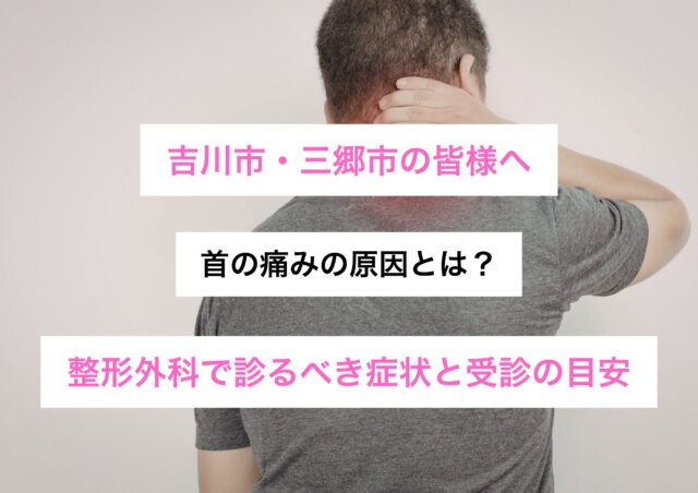 首の痛みの原因とは？整形外科で診るべき症状と受診の目安