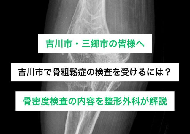 吉川市で骨粗鬆症の検査を受けるには？骨密度検査の内容を整形外科が解説