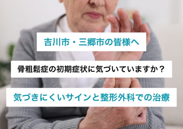 骨粗鬆症の初期症状とは？気づきにくいサインと整形外科での治療