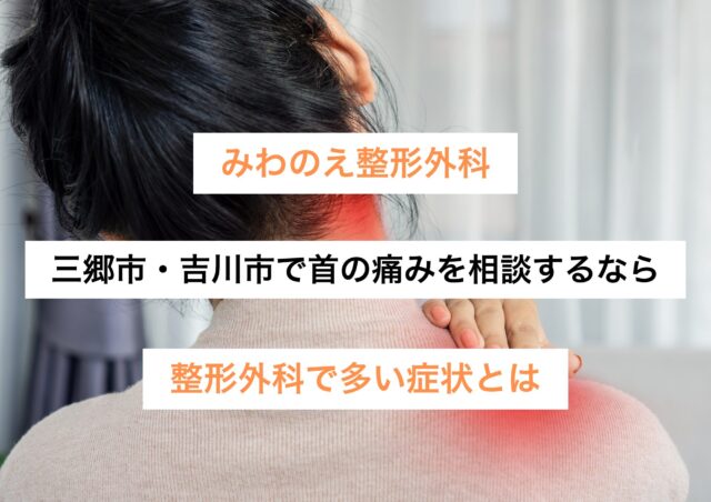 三郷市・吉川市で首の痛みを相談するなら｜整形外科で多い症状とは