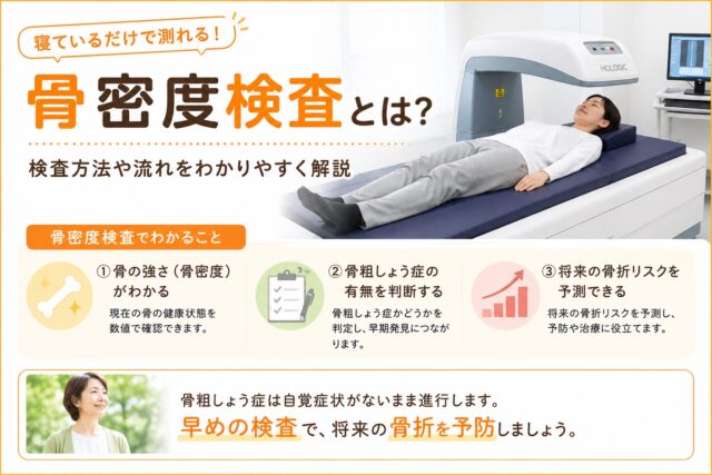 吉川市・三郷市で骨密度を受けたい方 へ｜骨密度検査の方法や流れをわか りやすく解説