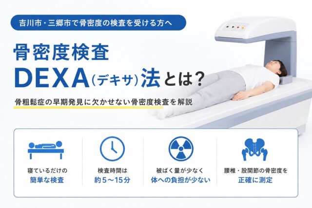 DEXA（デキサ）法は骨粗鬆症の診断や治療効果判定に用いられる標準的な骨密度検査です。かかとの検査との違いや検査方法、YAMの見方、被ばくの有無についてわかりやすく解説します。
